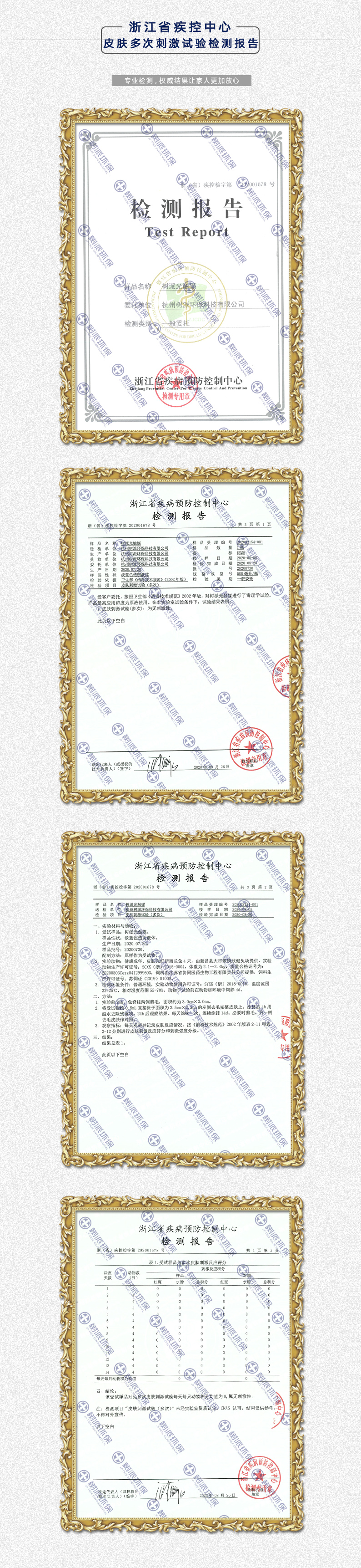 浙江省疾控中心-皮肤多次刺激试验检测报告