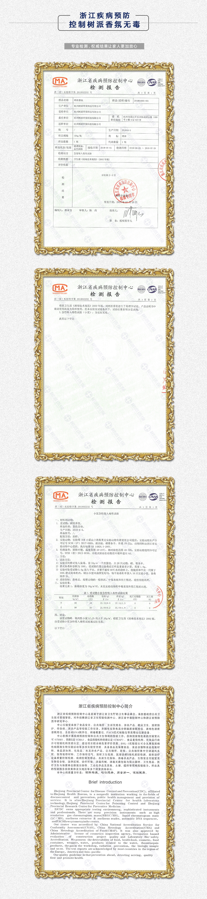 浙江省疾病预防控制中心-201802232-树派香氛-无毒